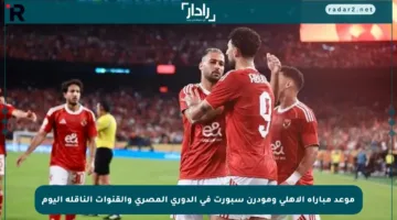 موعد مباراة الأهلي ومودرن سبورت في الدوري المصري والقنوات الناقلة اليوم